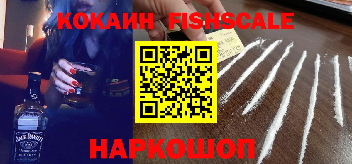 КОКАИН  Cocaine VHQ  Вход с VPN  Гай  Cocaine Fish Scale 